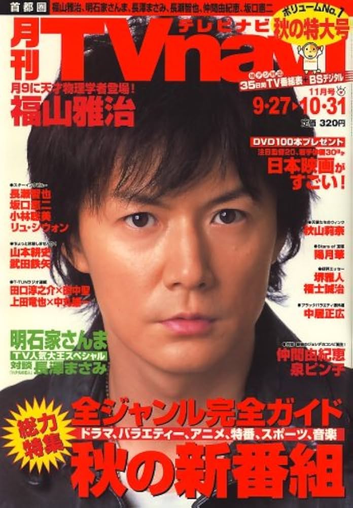 月刊 TVnavi (テレビナビ) 首都圏版 2007年 11月号 [雑誌] |本